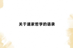 關於道家哲學的語錄