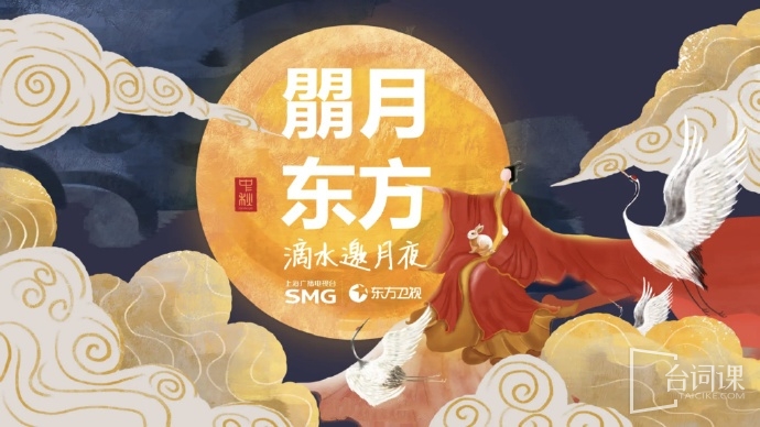 東方衛視中秋晚會《朤月東方滴水邀月夜》