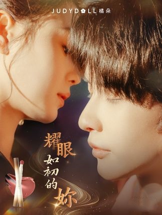 《不被定義的她》原名《耀眼如初的你》劇情介紹