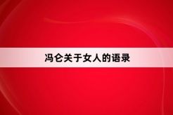 Feng Lun's quotations about women