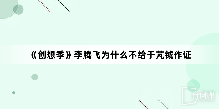 《創想季》李騰飛為何不給於芃鉞作證