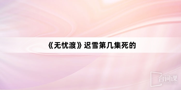 《無憂渡》遲雪第幾集死的