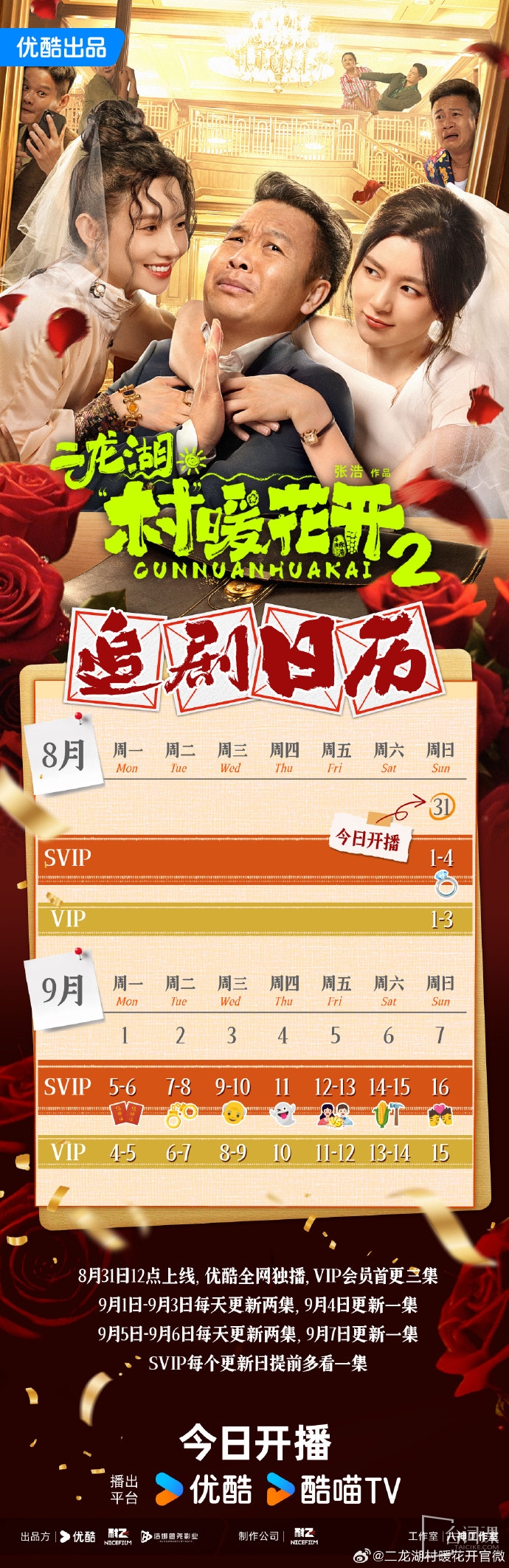 《二龍湖村暖花開2》追劇日曆