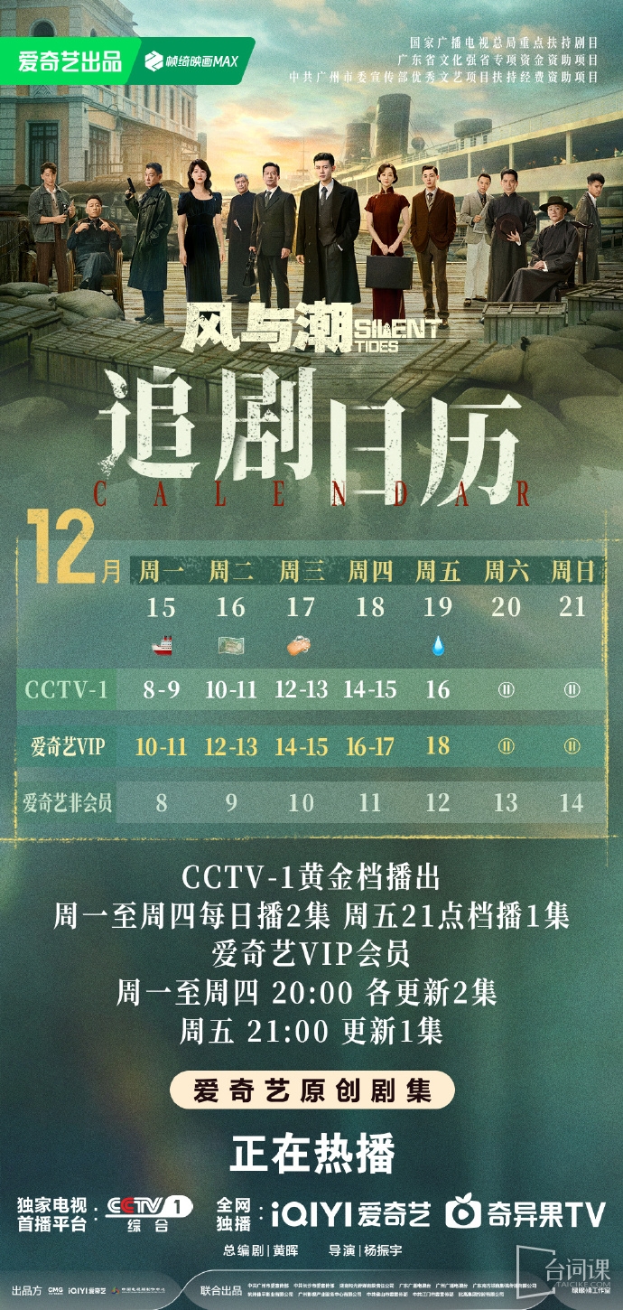 《风与潮》追剧日历