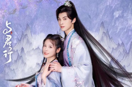 与君行