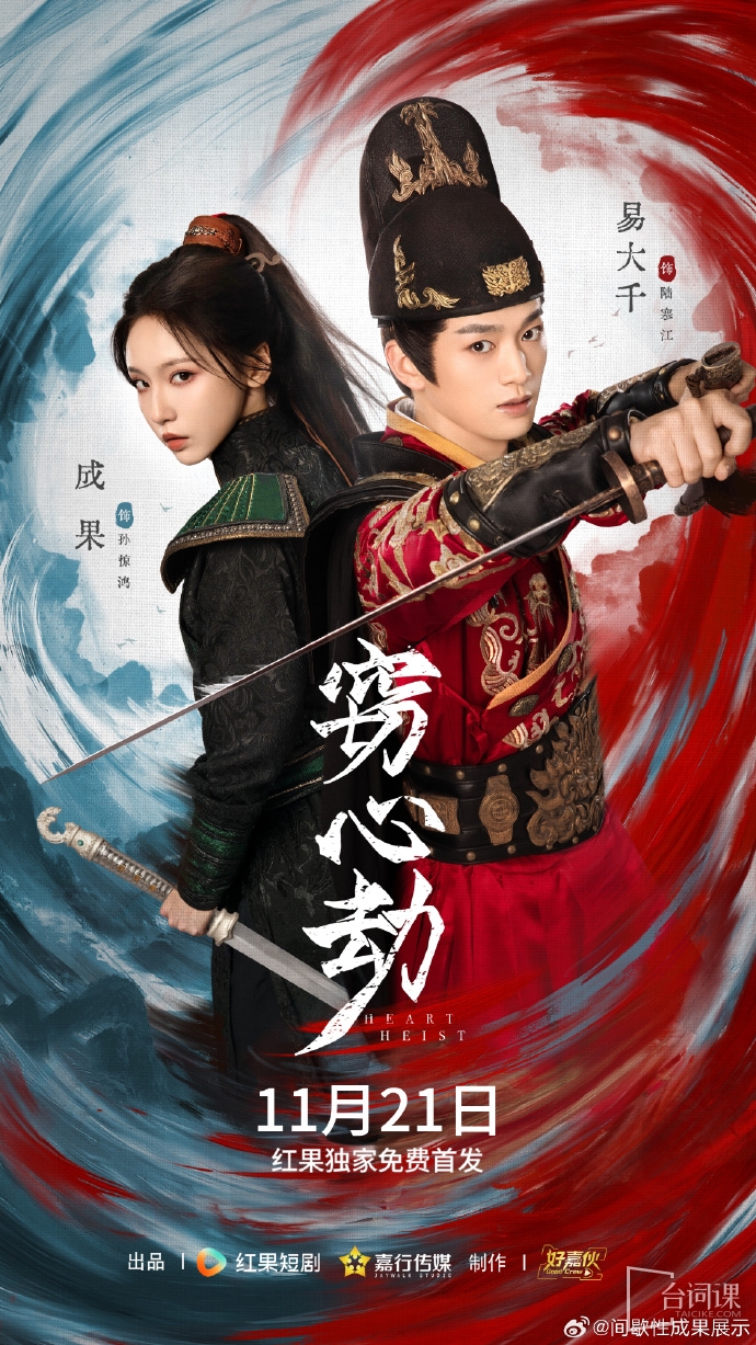 《窃心劫》定档于11月21日