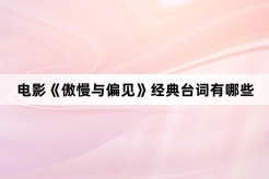 電影《傲慢與偏見》經典台詞
