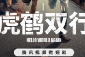 虎鹤双行