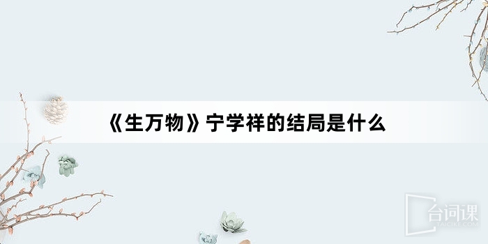 《生万物》宁学祥的结局是什么