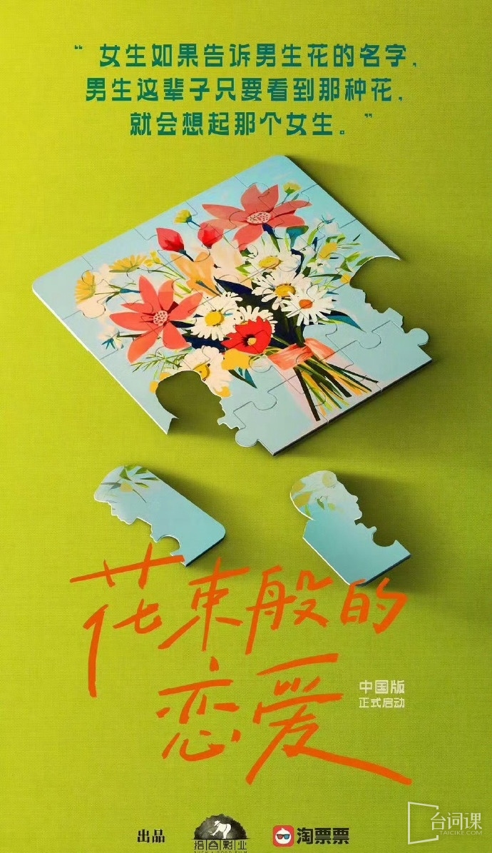 翻拍于日本电影《花束般的恋爱》