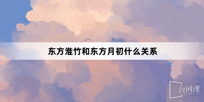 东方淮竹和东方月初什么关系