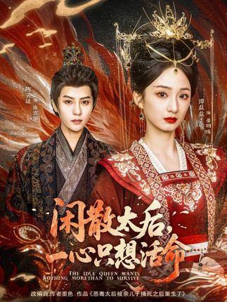《闲散太后,一心只想活命》剧情介绍