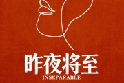 遗忘的时光之昨夜将至