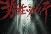 勢在必行