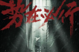勢在必行