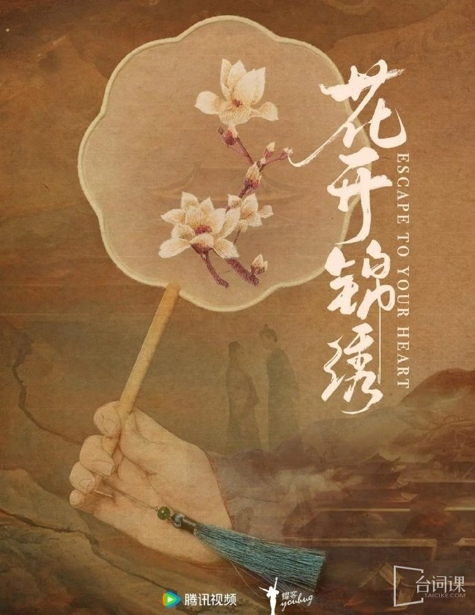 电视剧《花开锦绣》
