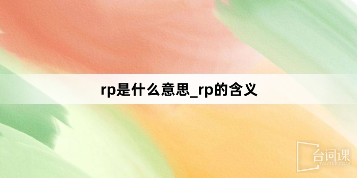 「rp人品」網路梗詞解釋