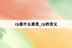 “rp人品”网络梗词解释