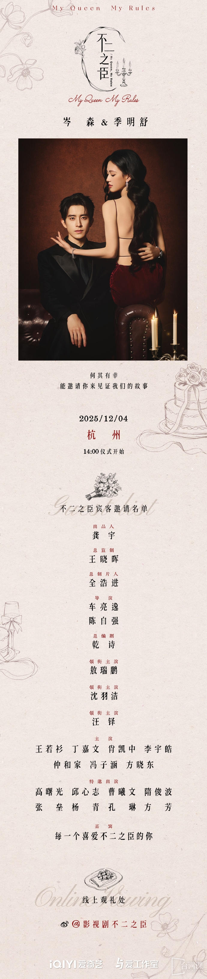 《不二之臣》今日全陣容官宣