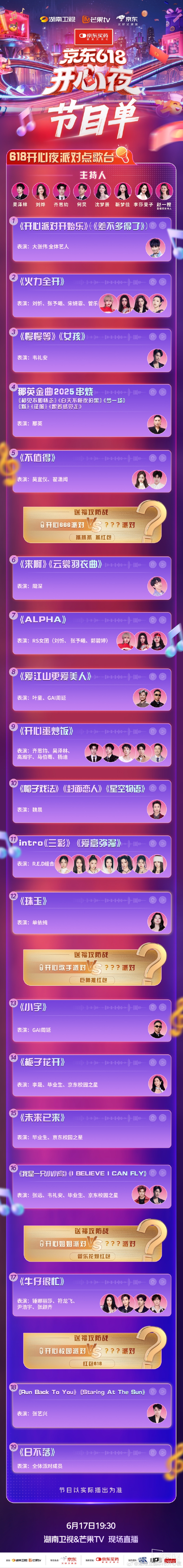 开心夜节目单来了,张艺兴压轴演出