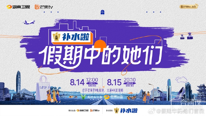 《假期中的她们》是《乘风2025》(浪姐第六季)的官方衍生团综节目于8月14日播出
