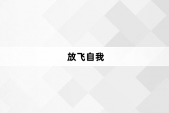 “放飞自我”网络梗词解释