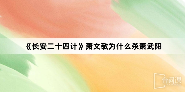 《長安二十四計》蕭文敬為什麼殺蕭武陽