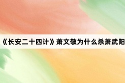 《长安二十四计》萧文敬为什么杀萧武阳