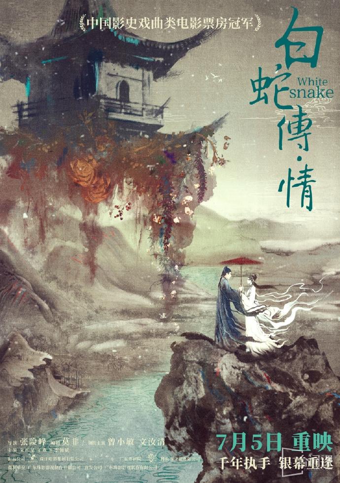《白蛇传·情》重映定档