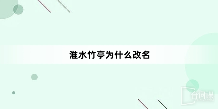 淮水竹亭为什么改名