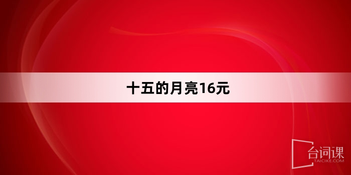“The fifteenth moon is 16 yuan”Internet meme explanation