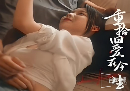 重拾舊愛在今生