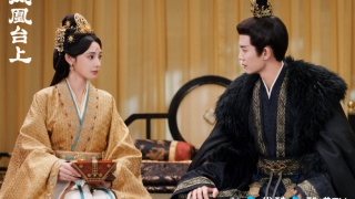 鳳凰台上劇照