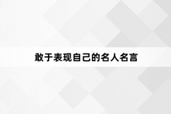 敢于表现自己的名人名言