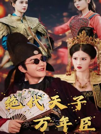 《The Peerless Emperor Wannianchen》Plot introduction