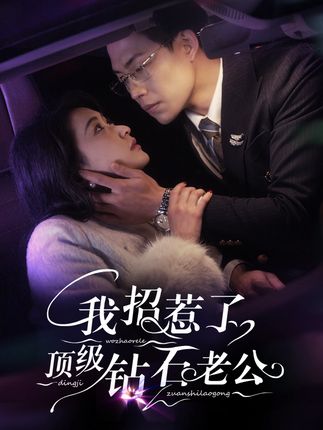 《我招惹了頂級鑽石老公》劇情介紹