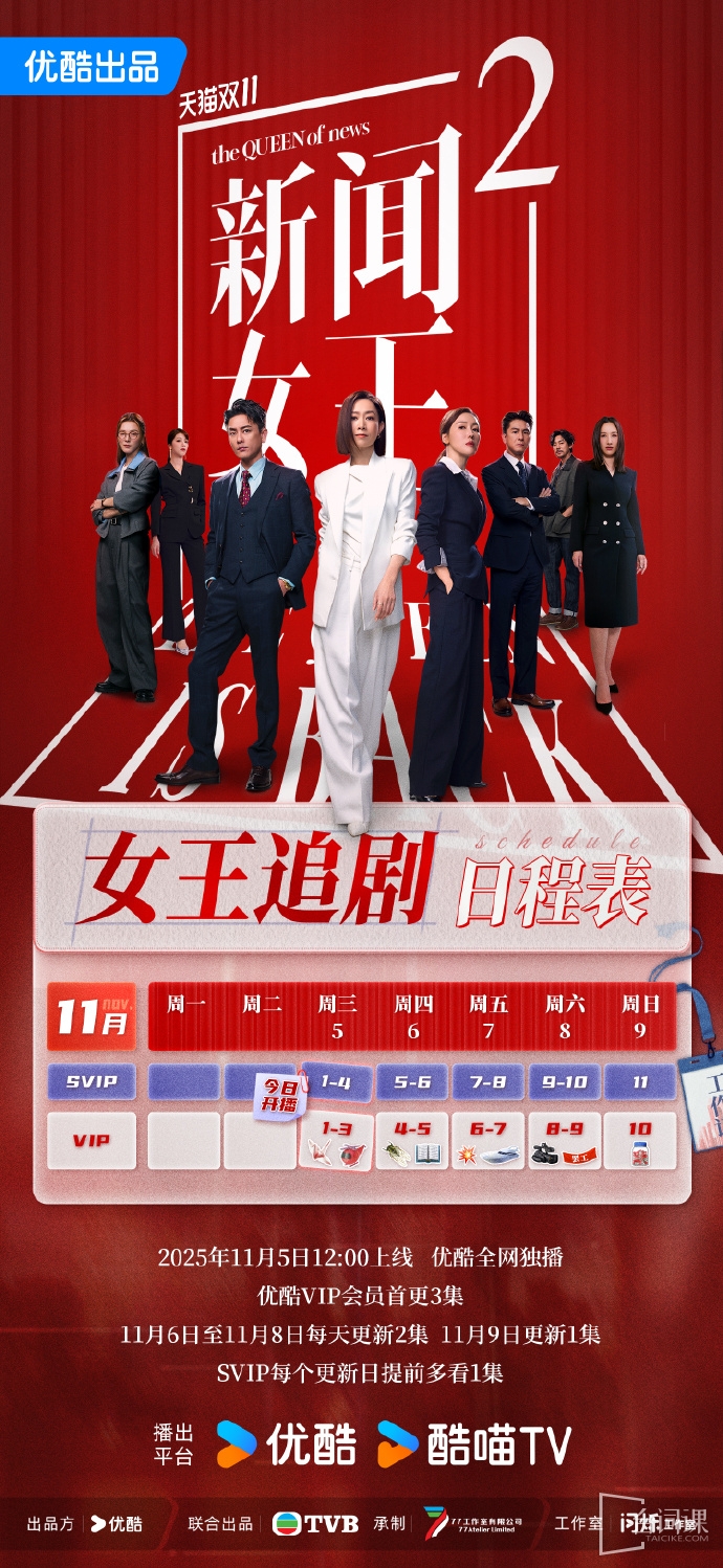 《新闻女王2》追剧日历