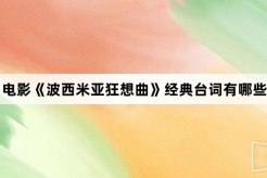 電影《波西米亞狂想曲》經典台詞