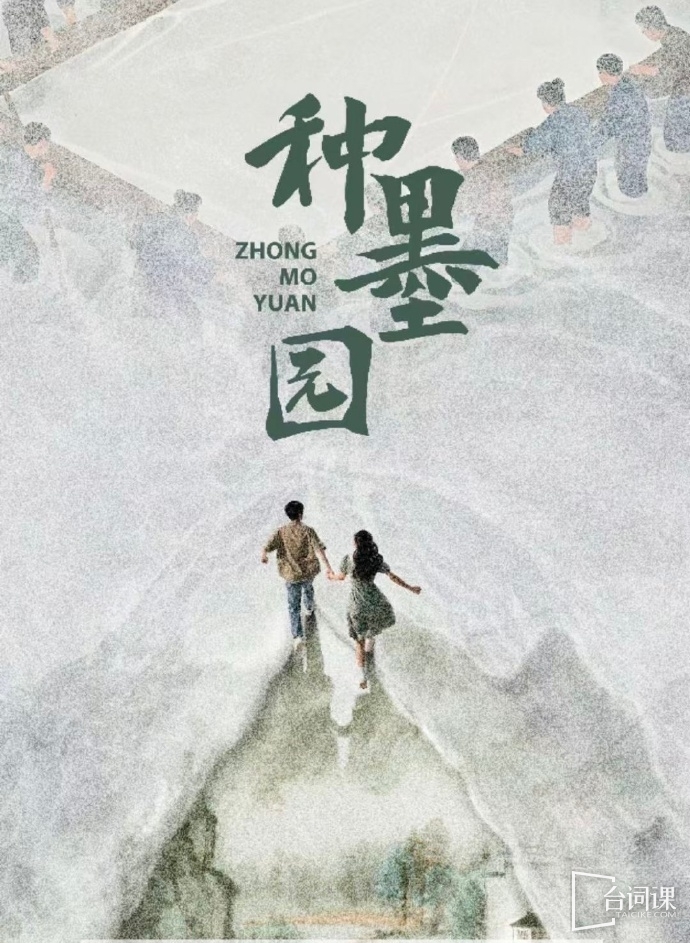 《种墨园》即将开机