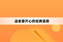 逗老婆开心的经典语录