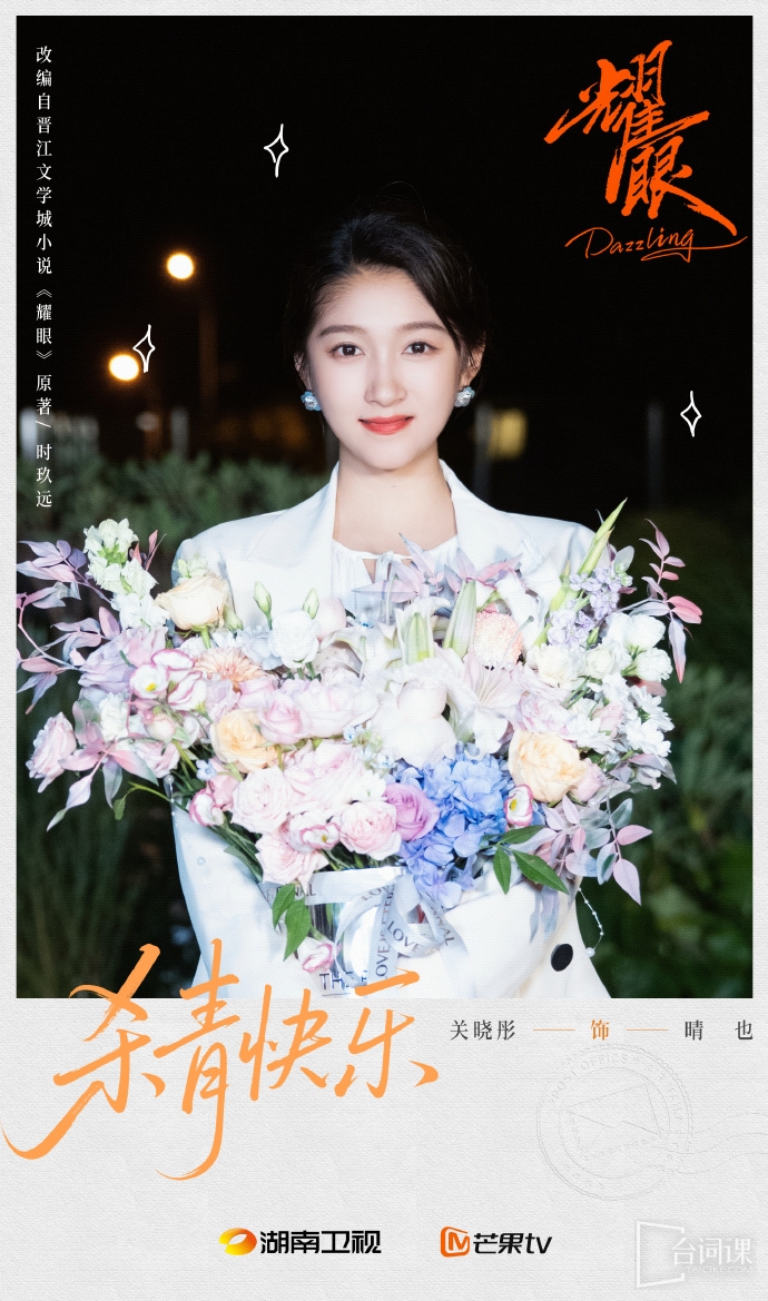 《Dazzling》Officially completed on August 23