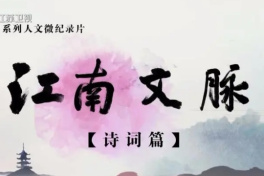 江南文脉诗词篇