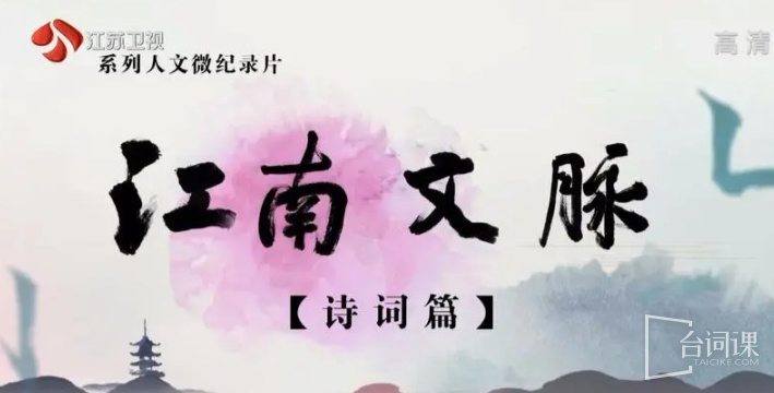 江南文脉诗词篇