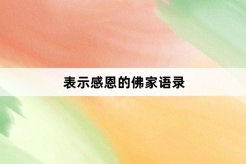 表示感恩的佛家语录