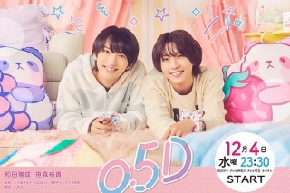 半處男（0.5D）