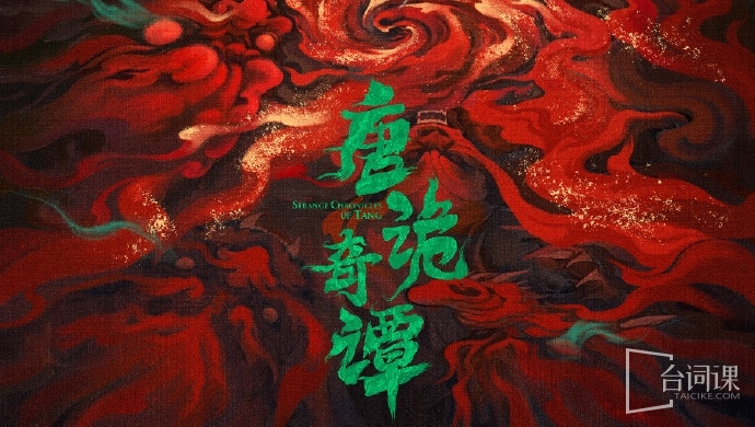唐诡奇谭