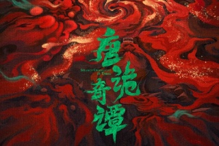 唐诡奇谭