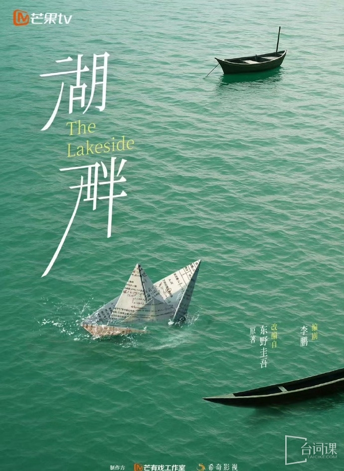 電視劇《湖畔》概念海報
