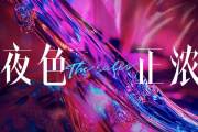 夜色正浓