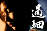 過細
